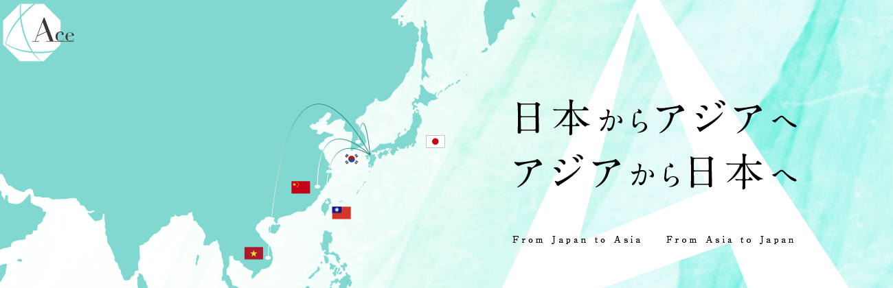 日本とアジアを繋ぐAce